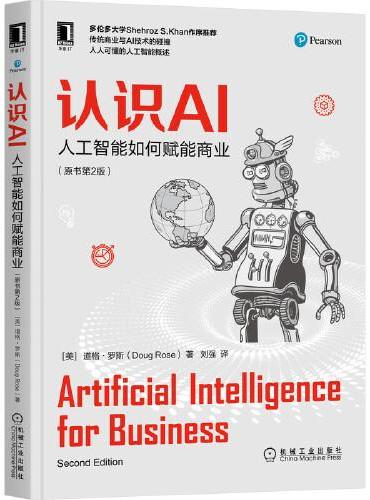 认识AI：人工智能如何赋能商业（原书第2版）