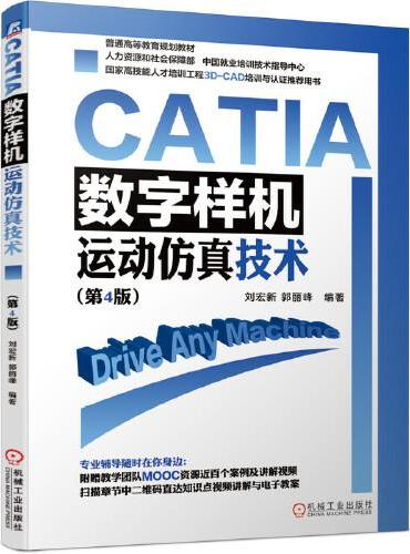 CATIA 数字样机 运动仿真技术（第4版）