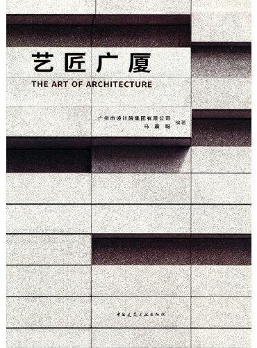 艺匠广厦  THE ART OF ARCHITECTURE