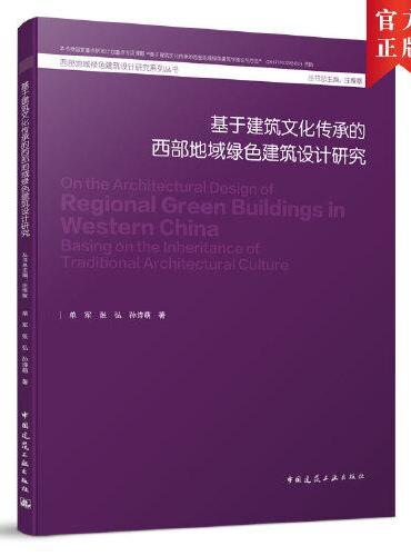 基于建筑文化传承的西部地域绿色建筑设计研究