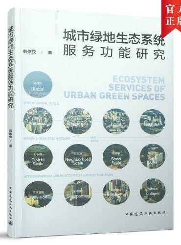 城市绿地生态系统服务功能研究