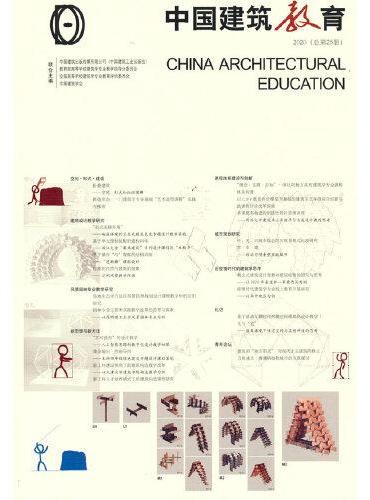 《中国建筑教育》2020（总第25册）