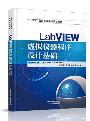 LabVIEW虚拟仪器程序设计基础