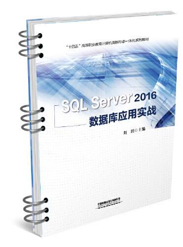 SQL  Server 2016 数据库应用实战