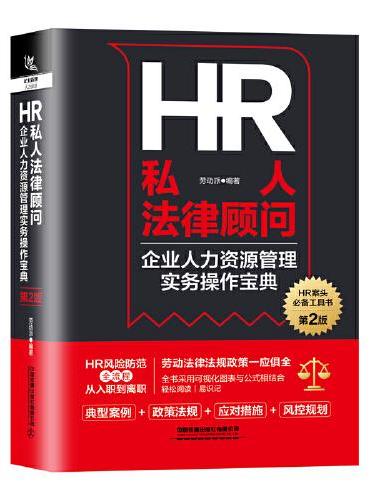 HR私人法律顾问-企业人力资源管理实务操作宝典（第2版）