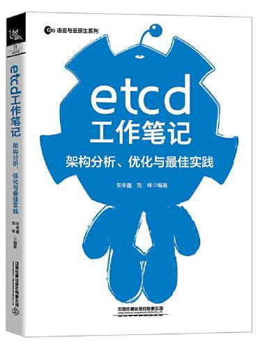 etcd工作笔记：架构分析、优化与最佳实践