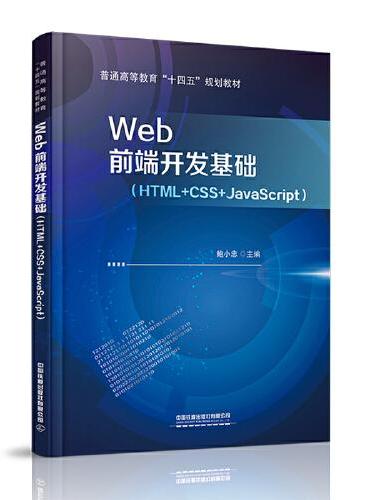Web前端开发基础（HTML+CSS+JavaScript）