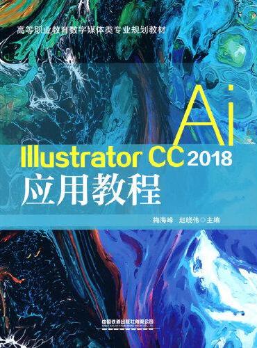 Illustrator CC 2018应用教程
