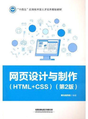 网页设计与制作（HTML+CSS）（第2版）