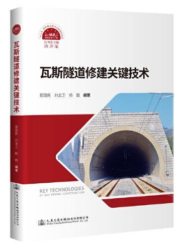瓦斯隧道修建关键技术