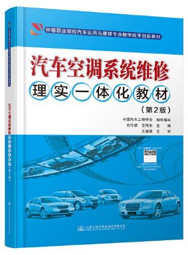 汽车空调系统维修理实一体化教材（第2版）