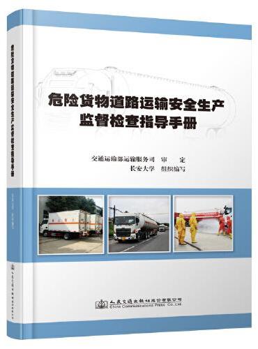 危险货物道路运输安全生产监督检查指导手册
