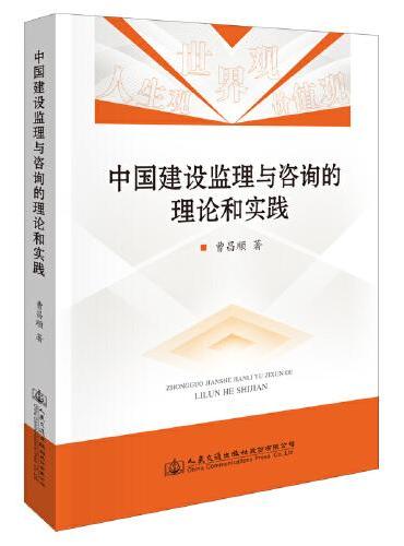 中国建设监理与咨询的理论和实践