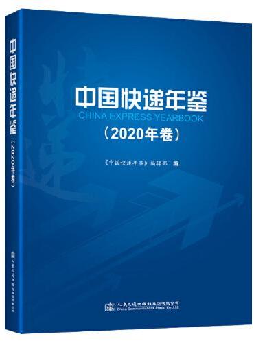 中国快递年鉴（2020年卷）
