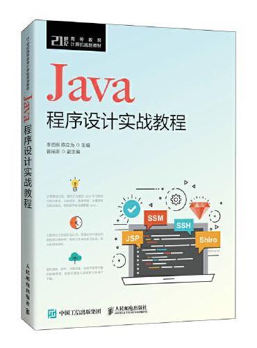 Java程序设计实战教程