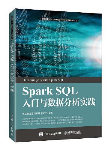 Spark SQL入门与数据分析实践