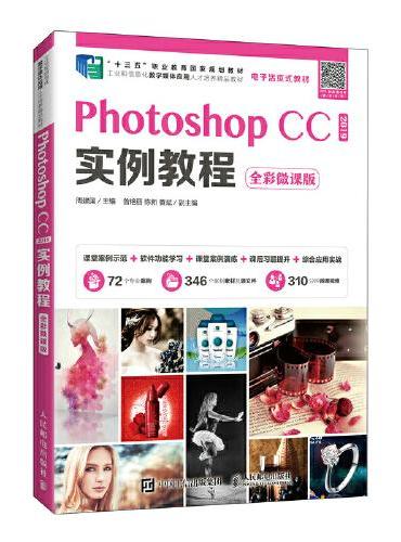 Photoshop CC 2019实例教程（全彩微课版）