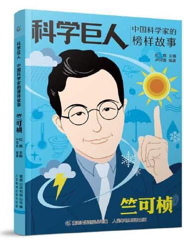 科学巨人 中国科学家的榜样故事 竺可桢