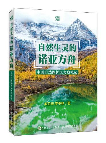 自然生灵的诺亚方舟 中国自然保护区考察笔记