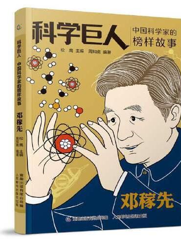 科学巨人 中国科学家的榜样故事（1-5）（5册套装）