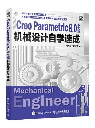 Creo Parametric 8.0中文版机械设计自学速成