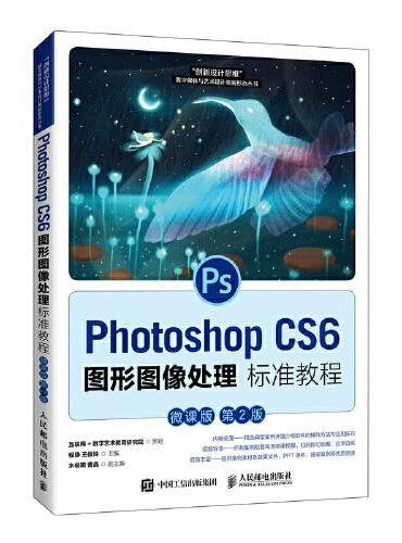 Photoshop CS6图形图像处理标准教程（微课版 第2版）