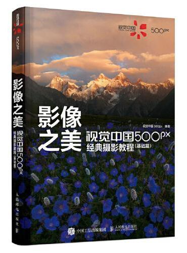 影像之美 视觉中国 500px经典摄影教程 基础篇