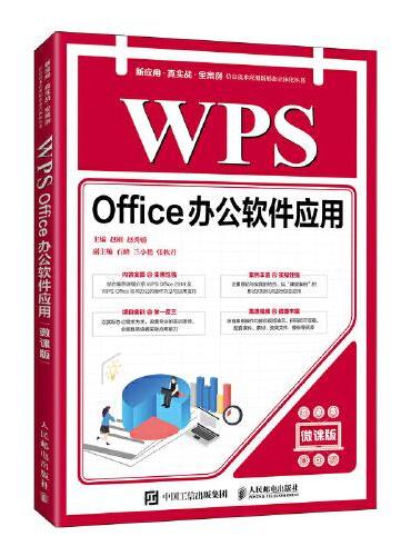 WPS Office办公软件应用（微课版）
