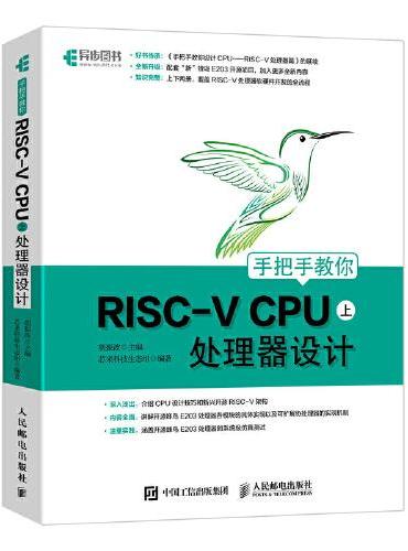 手把手教你RISC-V CPU（上） 处理器设计