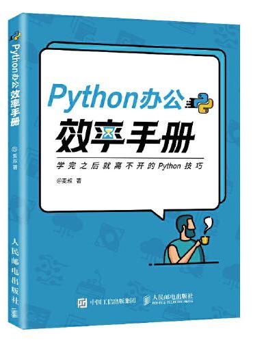 Python办公效率手册