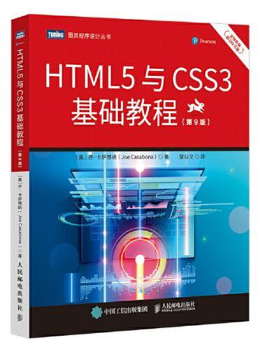 HTML5与CSS3基础教程（第9版）
