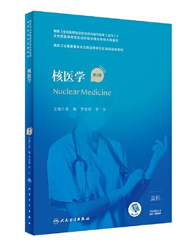 核医学（第2版/配增值）（国家卫生健康委员会住院医师规范化培训规划教材）