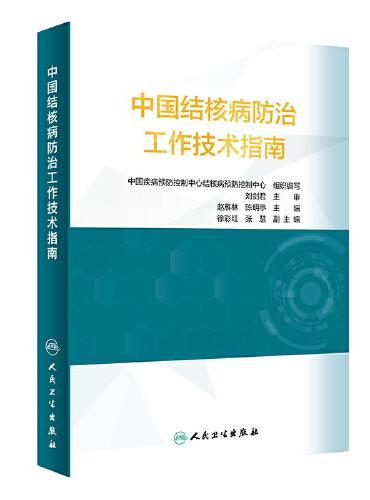 中国结核病预防控制工作技术指南