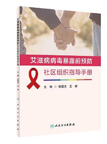 艾滋病病毒暴露前预防社区组织指导手册