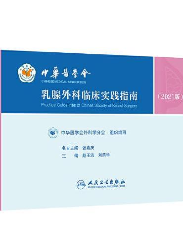 中华医学会乳腺外科临床实践指南（2021版）