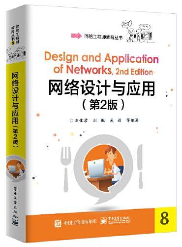 网络设计与应用（第2版）