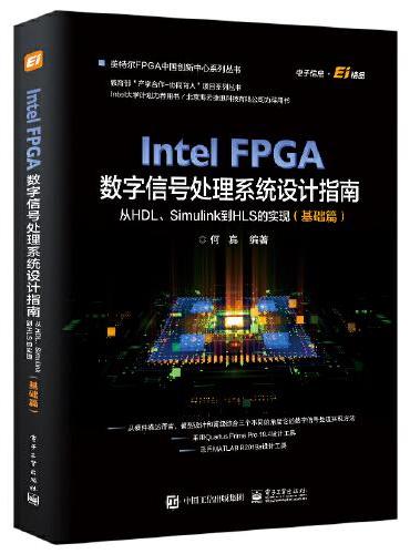 Intel FPGA数字信号处理系统设计权威指南：从HDL、Simulink到HLS的实现（基础篇）