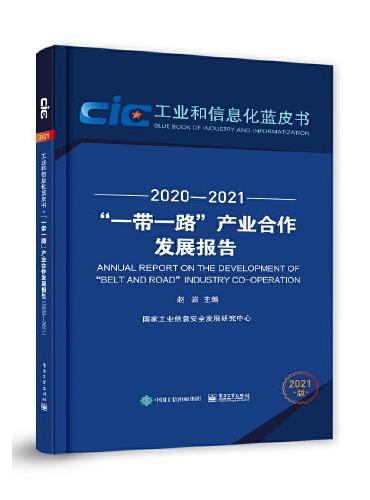 ”一带一路”产业合作发展报告（2020—2021）