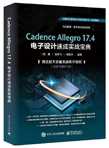 Cadence Allegro 17.4电子设计速成实战宝典