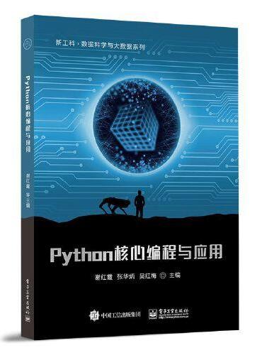 Python核心编程与应用