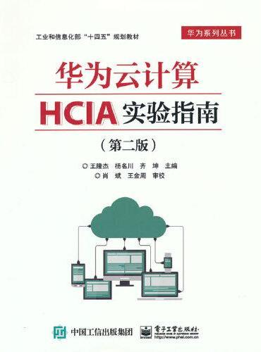华为云计算HCIA实验指南（第二版）