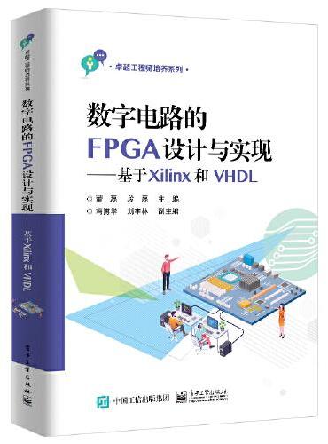 数字电路的FPGA设计与实现——基于Xilinx和VHDL