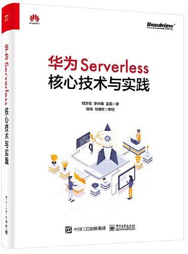 华为Serverless核心技术与实践