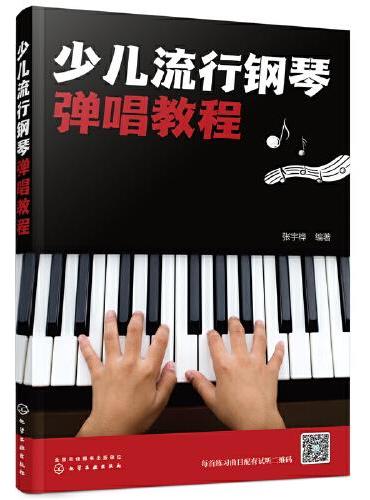 少儿流行钢琴弹唱教程