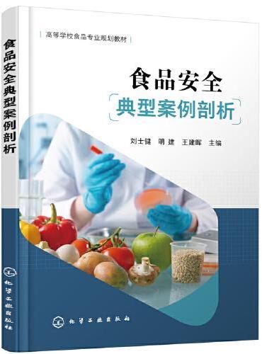 食品安全典型案例剖析（刘士健）