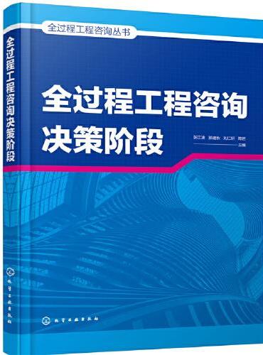 全过程工程咨询丛书--全过程工程咨询决策阶段