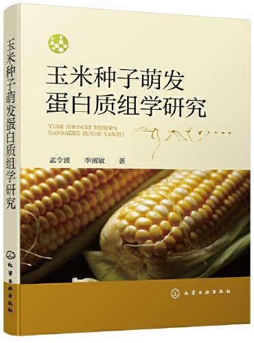 玉米种子萌发蛋白质组学研究