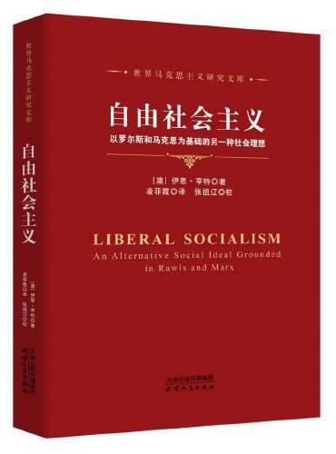 自由社会主义：以罗尔斯和马克思为基础的另一种社会理想