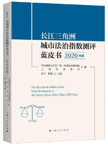 长江三角洲城市法治指数测评蓝皮书（2020年度）
