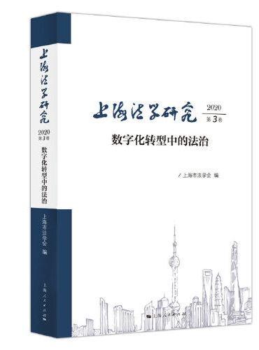 上海法学研究（2020第3卷）